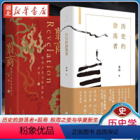 [正版]全2册历史的游荡者+翦商 殷周之变与华夏新生 史界鬼才李硕作品 夏商周启示录 12段学术游荡 3000年时空穿