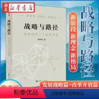 [正版]战略与路径 黄奇帆的复旦经济课 黄奇帆著 构建双循环新发展格局数字经济实现双碳目标 共同富裕要素市场化改革上海