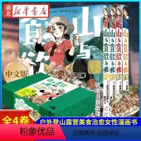 [正版] 山与食欲与我 1~4卷 信浓川日出雄著 系列销量超过200万册 味觉与视觉双重满足的户外登山露营美食治愈女性