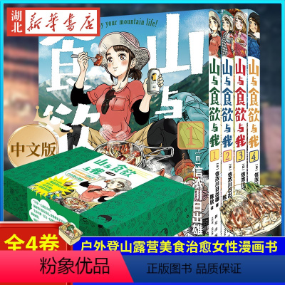 [正版] 山与食欲与我 1~4卷 信浓川日出雄著 系列销量超过200万册 味觉与视觉双重满足的户外登山露营美食治愈女性