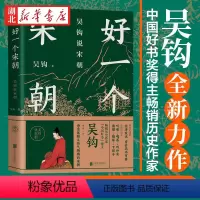 [正版]好一个宋朝 吴钩说宋朝 本书堪称宋朝的纪录片 读者通过阅读 可收获历史知识 领悟传统文化 掌握历史学分析的方法