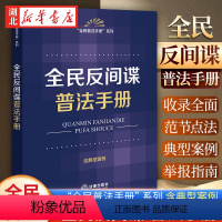 [正版]2023新书 全民反间谍普法手册 含典型案例 2023新修订法间谍法 学习反间谍法律知识读本 9787519