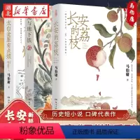 [正版]全3册长安的荔枝+龙与地下铁+太白金星有点烦 马伯庸精选长安新鲜事套装(全三册)长安十二时辰显微镜下的大明历史