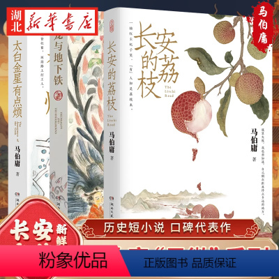 [正版]全3册长安的荔枝+龙与地下铁+太白金星有点烦 马伯庸精选长安新鲜事套装(全三册)长安十二时辰显微镜下的大明历史
