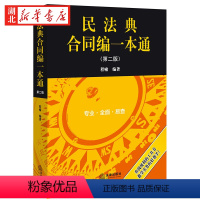 民法典合同编一本通(第二版 [正版]2024新 民法典合同编一本通 第二版 程啸 著 民法典合同编法规司法解释工具书法学