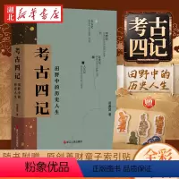 [正版]考古四记 田野中的历史人生 郑嘉励 著 一部有温度的考古笔记整合 田野考古读书历史个人情感和生活体验粹为四编考
