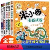 [全5册]米小圈漫画成语第二辑 [正版]米小圈漫画成语第二辑故事全套小学生课外阅读书籍儿童读物6-8-10岁以上三四五年