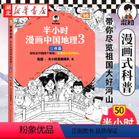 半小时漫画中国地理3 [正版]半小时漫画中国地理3 江南篇 陈磊半小时漫画团队 著 假如全中国是个班级 地理知识就很好记