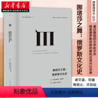 [正版] 理想国译丛025 娜塔莎之舞 俄罗斯文化史 奥兰多· 费吉斯 著 俄罗斯文化的形成和发展 史学理论 历史研究