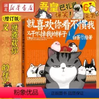 [正版] 就喜欢你看不惯我又干不掉我的样子6 白茶新书 吾皇巴扎黑 万睡搞笑日常漫画书 9787020156788吾皇