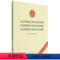 [正版]人民检察院民事诉讼监督规则人民检察院行政诉讼监督规则人民检察院公益诉讼办案规则(附相关配套规定)