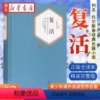 [正版]书店 复活 托尔斯泰著汝龙译9-12-15岁青少版高中小学生寒暑假课外阅读世界名著语文扩展教辅 无删减中文版原