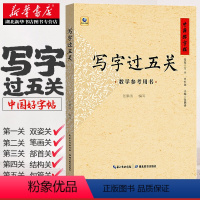 [正版]写字过五关 教学参考用书 硬笔书法入门教程 楷书行楷临摹钢笔中小学生成人儿童基础训练字帖等级考试全套女生字体漂