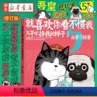 [正版]喜干5 就喜欢你看不惯我又干不掉我的样子5 吾皇巴扎黑吾皇万岁手绘动漫画书 白茶幽默搞笑治愈减压中国风漫画小说