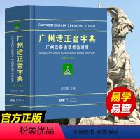 [正版]精装 广州话正音字典 普通话读音对照 詹伯慧 广东话正音字典 学粤语教程广州方言语言工具书籍 零基础学粤语的书