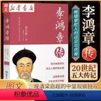 [正版]李鸿章传 20世纪五大传记图文典藏版 梁启超作 在内外交困的动荡时局中 再现晚清掌舵人的远见与彷徨 百万册