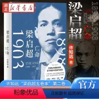 [正版]梁启超 亡命(1898—1903)《青年变革者》续篇 一部以梁启超为中心的跨国史 许知远潜心五年之作 对话中国