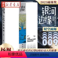 [正版]2023年雨果奖时空画师 银河边缘009 杨枫主编 精致文库本科幻小说合集雨果奖获奖作引爆阅读风潮 科幻作家海