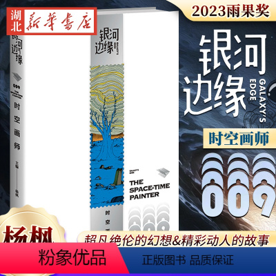 [正版]2023年雨果奖时空画师 银河边缘009 杨枫主编 精致文库本科幻小说合集雨果奖获奖作引爆阅读风潮 科幻作家海
