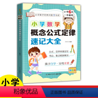 小学数学概念公式定律速记大全 [正版]小学数学概念公式定律速记大全