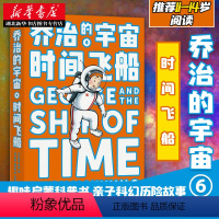 [正版]书店 乔治的宇宙:时间飞船 (英)露西·霍金著 霍金和女儿为孩子创作的科幻历险故事 少儿科普百科全书 小学生课