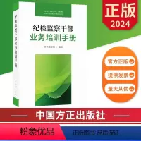 [正版]2024新书 纪检监察干部业务培训手册 中国方正出版社 9787517412762 廉政教育纪检监察反腐倡廉