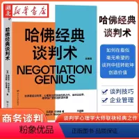 哈佛经典谈判术 [正版]哈佛经典谈判术 迪帕克·马尔霍特拉 著 谈判学心理学大师联袂经典之作 企业商学院受欢迎的谈判课