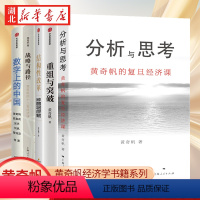 [正版]全5册黄奇帆经济学书籍系列 分析与思考+战略与路径+重组与突破+数字上的中国+结构性改革 聚焦中国经济发展之变