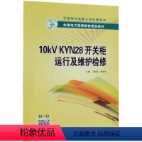 [正版]书店10kV KYN28开关柜运行及维护检修 编者:王松廷;杨光宇 中国电力出版社 一般工业技术 图书籍