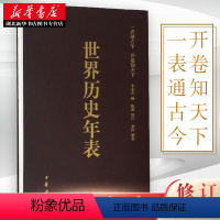 [正版]世界历史年表 李亚凡 编著 历史知识读物 初高中生中高考研参考读物参考书 历史研究历史年份对照 中华书局 9