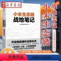 [正版]小米生态链战地笔记 2022重印版 小米生态链谷仓学院 著 用真金白银打出来的战地经验 77家生态链企业 16