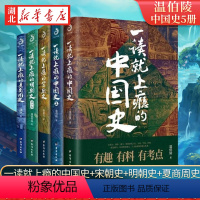 [正版]全5册一读就上瘾的中国史+宋朝史+明朝史+夏商周史 温伯陵 粗看爆笑细看有料的中国史 中国历史通史 通俗历史读