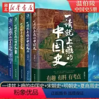 [正版]全5册一读就上瘾的中国史+宋朝史+明朝史+夏商周史 温伯陵 粗看爆笑细看有料的中国史 中国历史通史 通俗历史读