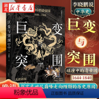 [正版]巨变与突围 碰撞中的清帝国 1644-1840 李晓鹏 著 以政治经济学的分析方法 回望帝制末期的困境与危局