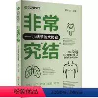 [正版]非常究“结”:小结节的大秘密