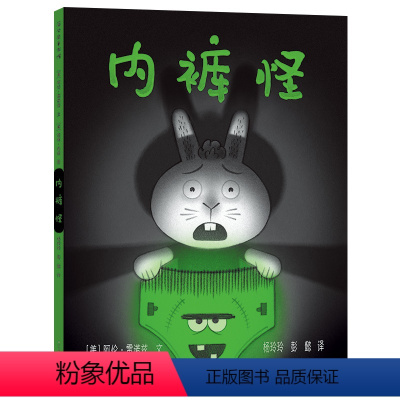 内裤怪 [正版]胡萝卜怪内裤怪蜡笔怪全3册 精装绘本凯迪克银奖作品2-4-6岁儿童绘本幼儿园小中大班 勇敢面对问题战胜恐