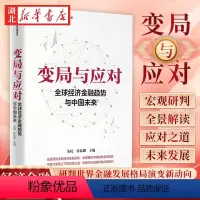 [正版]变局与应对 全球经济金融趋势与中国未来 朱民 著 宏观研判全球经济金融形势 全景解读中国的机遇与挑战聚焦大变局