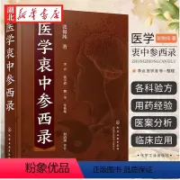 [正版]医学衷中参西录 张锡纯 中医药奇效验方用药讲记 张锡纯医学全书 中医临床医案效方 中西药物讲记 中医临床工作者