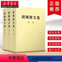 [正版]胡锦涛文选 精装版全3册 第一二三卷 科学发展观理论全集原著配画像 可搭毛泽东选集邓小平文集思想领袖著作 人民