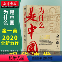 [正版]为什么是中国 金一南著 从百年沧桑到民族复兴直击中美贸易之战 揭秘中国经济发展 世界格局的走向 学习强国读物