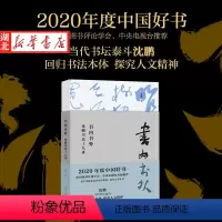 [正版]2020中国好书 书内书外沈鹏书法十九讲 沈鹏著 北京大学出版社 书店图书籍