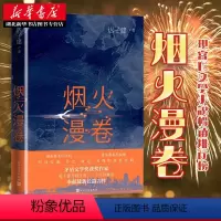 烟火漫卷 迟子建长篇力作 [正版]烟火漫卷 迟子建长篇力作 书写城市烟火照亮人间悲欢 一部聚焦当下都市百姓生活的长篇小说