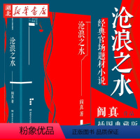 [正版] 沧浪之水 完整版 阎真作品插图典藏版 中国现当代文学 经典官场题材小说 知识分子题材小说 名家长篇