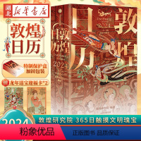 [正版]量大从优敦煌日历2024年 敦煌研究院365日触摸文明瑰宝 2024台历 值得珍藏国民日历中国传统文化挂历台历