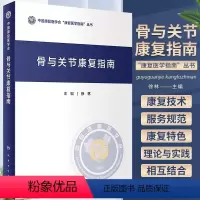 [正版]骨与关节康复指南 中国康复医学会康复医学指南丛书 徐林 主编 骨科骨关节康复指南近60种临床常见骨与关节疾病预