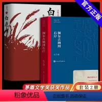 [正版]全2册 额尔古纳河右岸迟子建+白鹿原完整无删减 茅盾文学奖获奖作品 描写鄂温克人生存现状长篇小说 人民中国文学