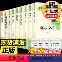 [全9册 人教版]七年级课外书 [正版]完整版朝花夕拾和西游记七年级上册阅读名著鲁迅原著老师初一人教版课外书老师初中生人