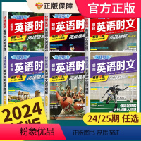 [3本]26+25+24期英语时文阅读理解 高中一年级 [正版]2024版活页快捷英语时文阅读 高一高二高考快捷英语