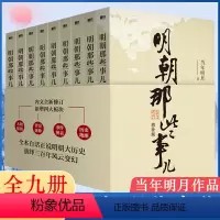 [全9册]明朝那些事儿-增补版 [正版]明朝那些事儿增补版全集 共9册 当年明月作品 万历十五年大明王朝朱元璋中国古代历