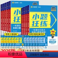 高中通用 [6本]语数英物化生(单选题版) [正版]2025新高考金考卷小题狂练数学英语文物理化学生物政治历史地理高考小